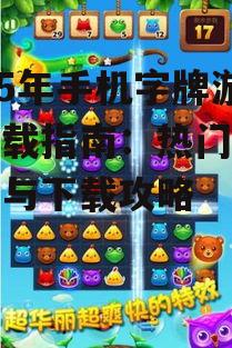2025年手机字牌游戏下载指南：热门游戏盘点与下载攻略