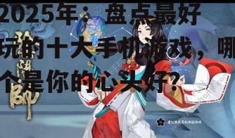 三、阴阳师:妖怪世界的奇幻冒险