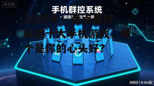 以下为2025年其他热门手机游戏: