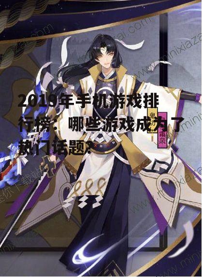 二、现象级游戏:阴阳师