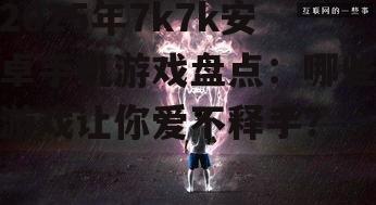 二、独立游戏崛起