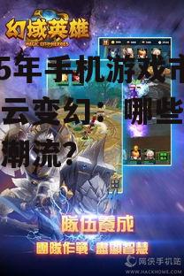 2025年手机游戏市场风云变幻：哪些游戏领跑潮流？