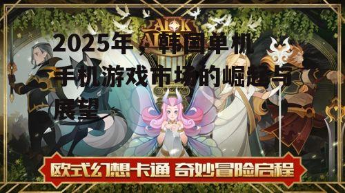 2025年，韩国单机手机游戏市场的崛起与展望