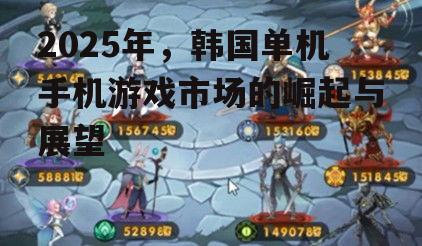 2025年,韩国单机手机游戏市场的崛起与展望