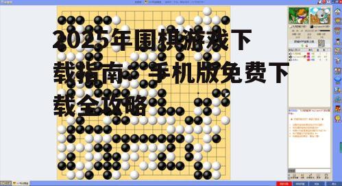 2. 弈城围棋