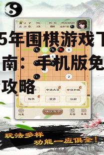 二、围棋游戏下载方法