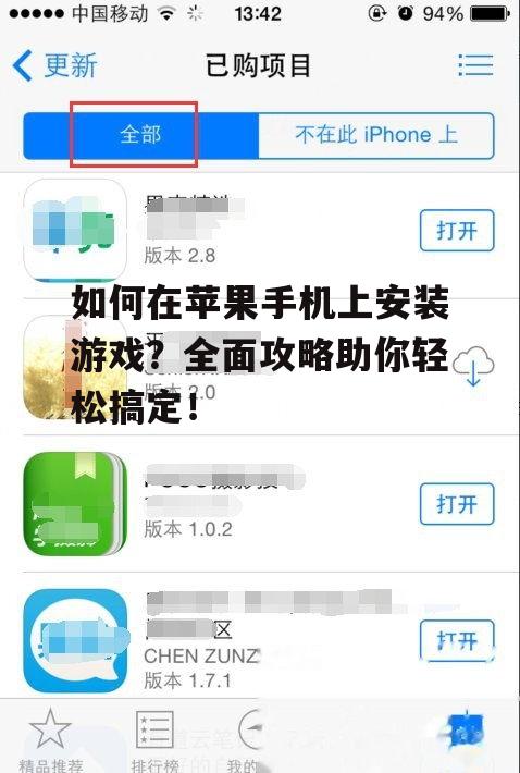 如何在苹果手机上安装游戏？全面攻略助你轻松搞定！