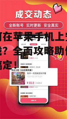 如何在苹果手机上安装游戏?全面攻略助你轻松搞定!