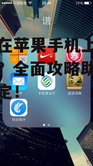 如何在苹果手机上安装游戏?全面攻略助你轻松搞定!