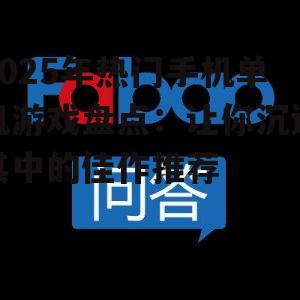 2025年热门手机单机游戏盘点:让你沉迷其中的佳作推荐