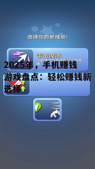 2025年，手机赚钱游戏盘点：轻松赚钱新选择