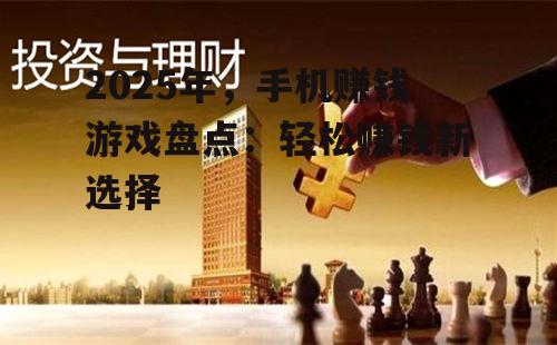 三、投资理财类游戏