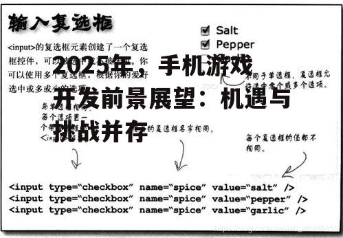 2025年,手机游戏开发前景展望:机遇与挑战并存