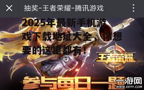 2025年最新手机游戏下载地址大全，你想要的这里都有！
