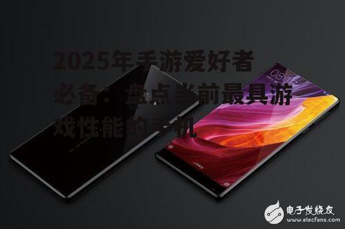 2025年手游爱好者必备：盘点当前最具游戏性能的手机