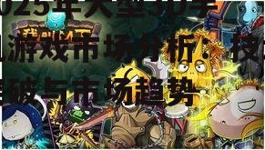 二、大型3D手机游戏市场趋势