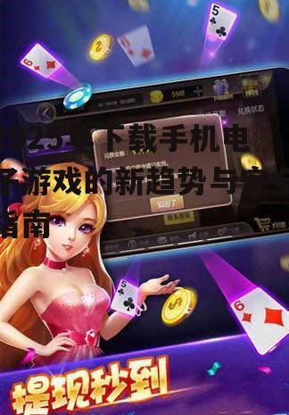 2025年下载手机电子游戏的新趋势与安全指南