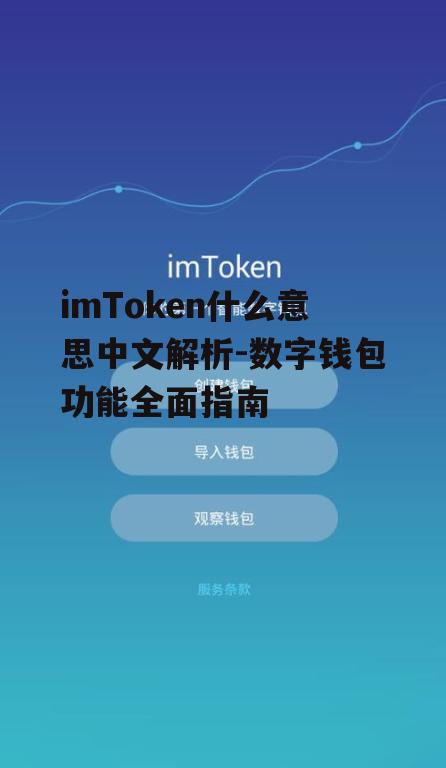 imToken的主要功能深度拆解