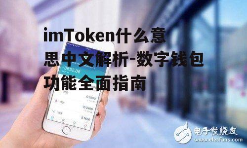 imToken安全机制与隐私保护详解