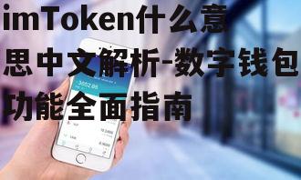 imToken用户界面与中文体验优化