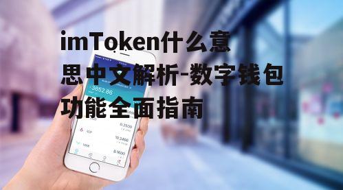 imToken在中文市场的应用与发展展望