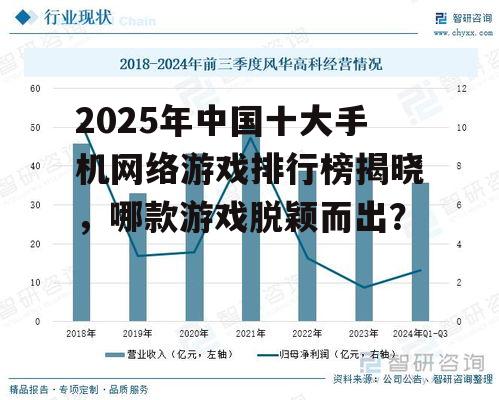2025年中国十大手机网络游戏排行榜揭晓，哪款游戏脱颖而出？