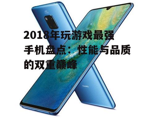 2018年玩游戏最强手机盘点：性能与品质的双重巅峰