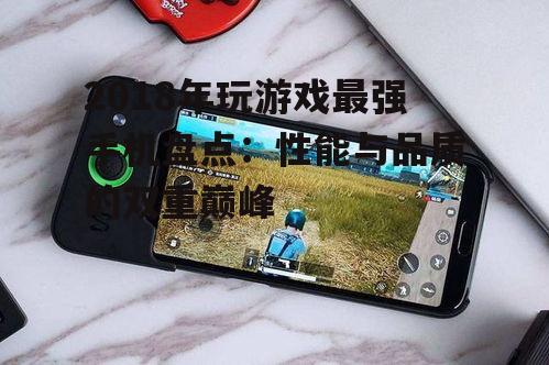二、小米黑鲨游戏手机
