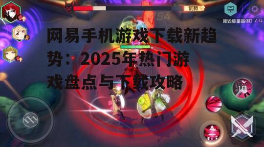 二、网易手机游戏下载攻略