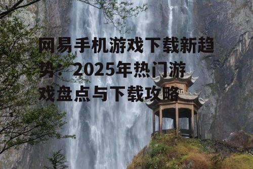 三、热门游戏推荐与评测
