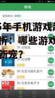 2025年手机游戏趋势解析:哪些游戏成为玩家新宠?