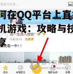 如何在QQ平台上直播手机游戏：攻略与技巧分享