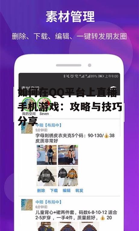 如何在QQ平台上直播手机游戏:攻略与技巧分享