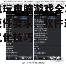 手机玩电脑游戏全攻略：硬件要求、软件选择与优化技巧
