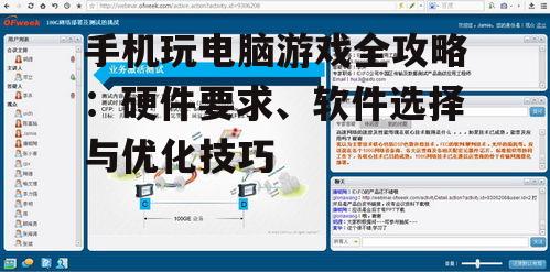 手机玩电脑游戏全攻略:硬件要求、软件选择与优化技巧