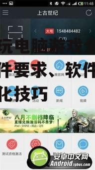 手机玩电脑游戏全攻略:硬件要求、软件选择与优化技巧