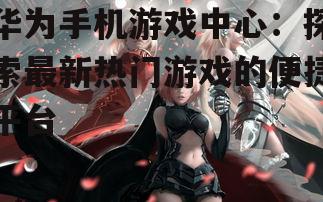 二、近期热门游戏盘点