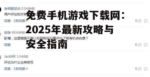 免费手机游戏下载网：2025年最新攻略与安全指南
