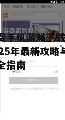 免费手机游戏下载网:2025年最新攻略与安全指南