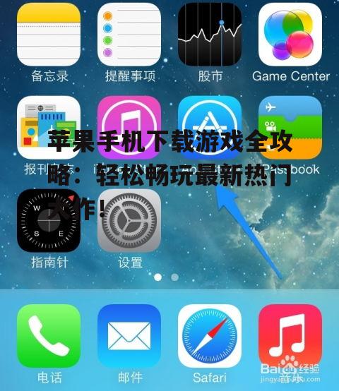苹果手机下载游戏全攻略:轻松畅玩最新热门大作!
