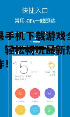 苹果手机下载游戏全攻略:轻松畅玩最新热门大作!