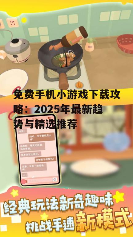 二、热门免费手机小游戏推荐