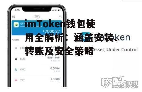 imToken钱包使用全解析：涵盖安装、转账及安全策略