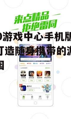360游戏中心手机版：打造随身携带的游戏乐园