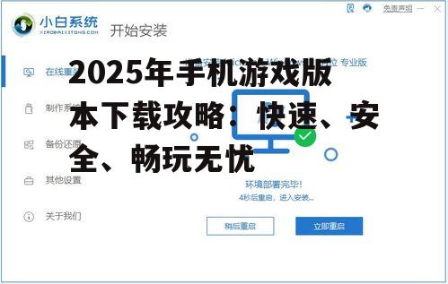 2025年手机游戏版本下载攻略：快速、安全、畅玩无忧