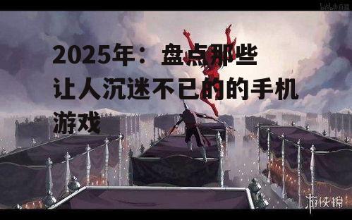 二、独立游戏:创意无限的小众佳作