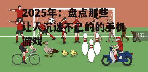 四、休闲游戏:轻松愉悦的时光