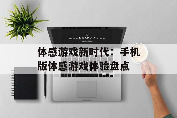 体感游戏新时代：手机版体感游戏体验盘点