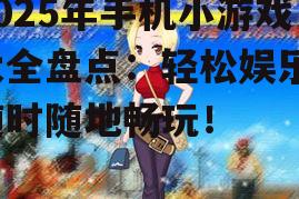 三、热门角色扮演小游戏推荐