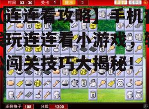 【连连看攻略】手机在线玩连连看小游戏，轻松闯关技巧大揭秘！